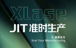 抵達JIT準時生產(chǎn)，宏山激光XLase可作何擔當？